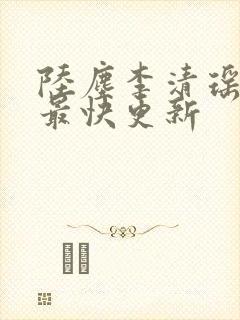 陆尘李清瑶小说最快更新