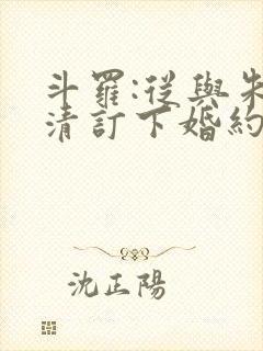 斗罗:从与朱竹清订下婚约开始 小说