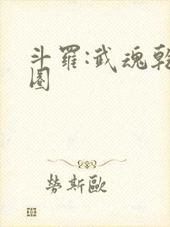 斗罗:武魂乾坤圈