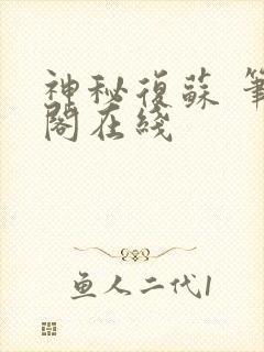 神秘复苏 笔趣阁在线