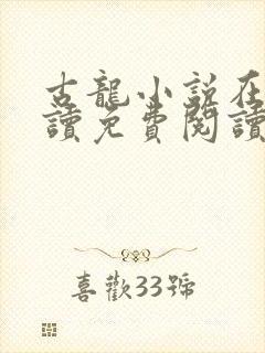 古龙小说在线阅读免费阅读无弹窗