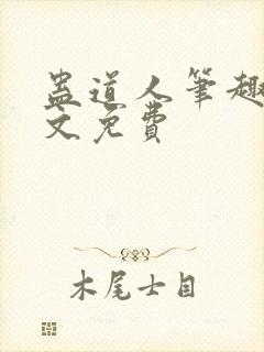 蛊道人笔趣阁全文免费