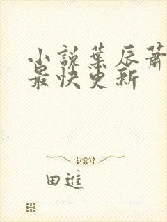 小说叶辰萧初然最快更新