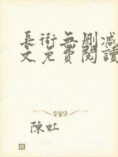 长街无删减版全文免费阅读封面