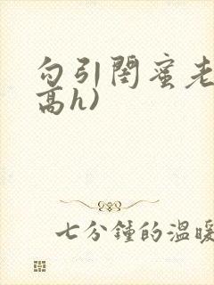 勾引闺蜜老公(高h)