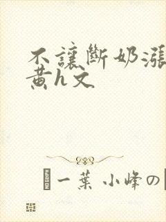 不让断奶涨奶做黄h文封面