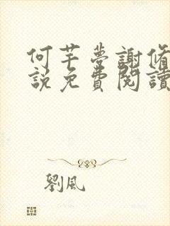 何芊梦谢修然小说免费阅读最新章节封面