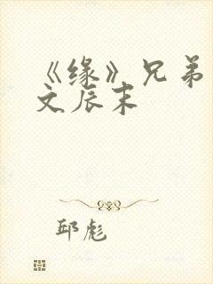 《缘》兄弟训诫文辰末封面
