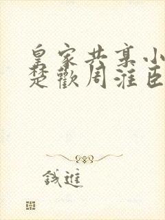 皇家共享小公主楚欢周淮臣