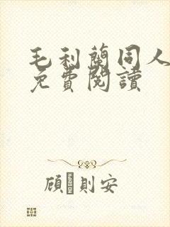 毛利兰同人漫画免费阅读