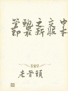 管鲍之交中心章节最新版本笔趣阁