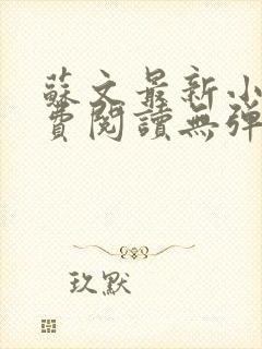 苏文最新小说免费阅读无弹窗