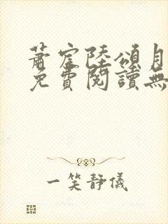 萧宸陆颂月全文免费阅读无弹窗