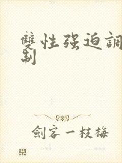 双性强迫调教控制