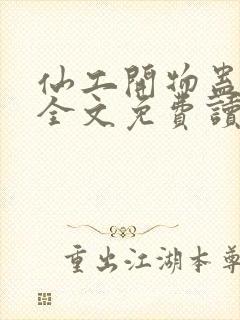 仙工开物蛊真人全文免费读