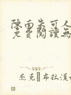 陈南朱可人全书免费阅读无弹窗封面