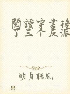 阅读穿书后我成了三个反派的恶毒后娘