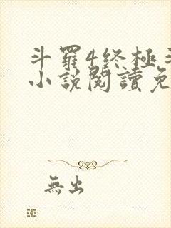 斗罗4终极斗罗小说阅读免费