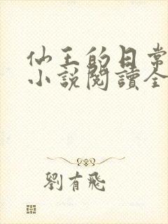 仙王的日常生活小说阅读全文封面