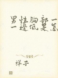 男性胸部一边高一边低是怎么回事封面