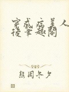 穿成病美人师叔后笔趣阁