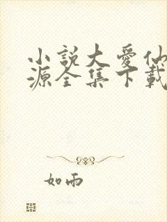 小说大爱仙尊方源全集下载
