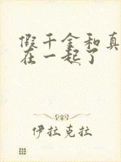 假千金和真少爷在一起了