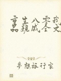 重生八零我的极品亲戚全文免费阅读