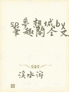 sp梦想城by笔趣阁全文在线阅读