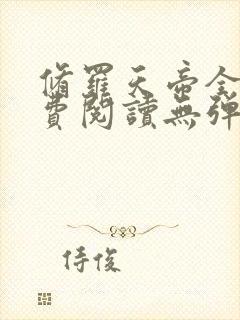 修罗天帝全文免费阅读无弹窗小说封面