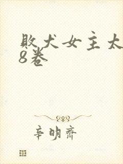 败犬女主太多了8卷