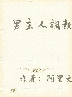 男主人调教男奴