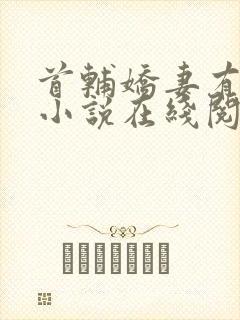 首辅娇妻有空间小说在线阅读全文