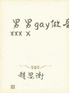男男gay做受xxxⅹ
