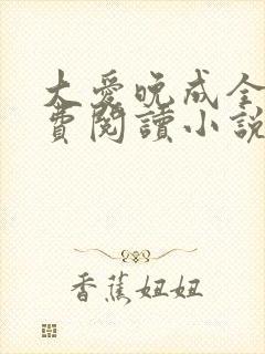 大爱晚成全文免费阅读小说