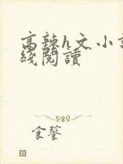 高辣h文小说在线阅读