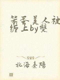 笨蛋美人被疯狗缠上by双封面