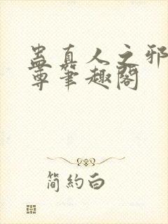 蛊真人之邪淫魔尊笔趣阁