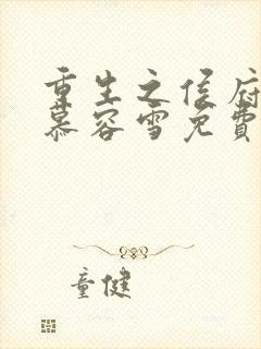 重生之侯府嫡女慕容雪免费