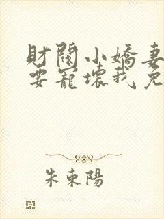 财阀小娇妻叔你要宠坏我免费