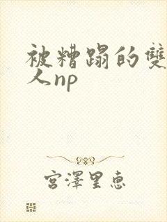 被糟蹋的双性美人np封面