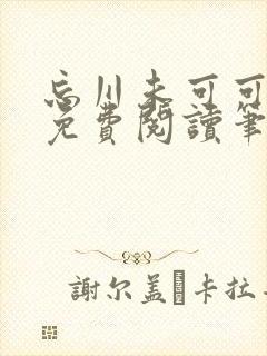 忘川未可可小说免费阅读笔趣阁