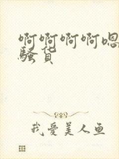 啊啊啊啊嗯啊哦骚货封面