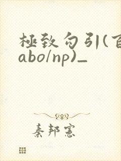 极致勾引(百合abo/np)_