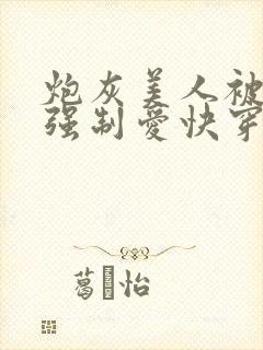 炮灰美人被疯批强制爱快穿封面