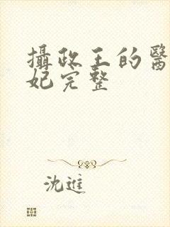 摄政王的医品狂妃完整