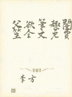 父欲笔趣阁宋允笙全文免费阅读最新