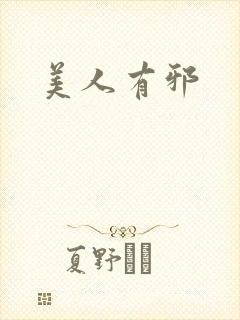 美人有邪