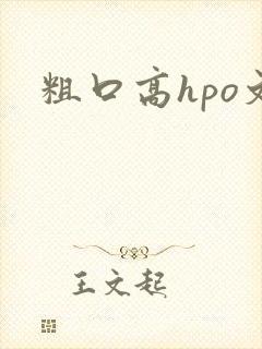 粗口高hpo文