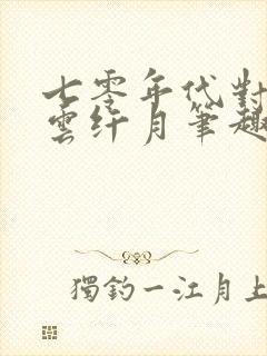 七零年代对照组云纤月笔趣阁